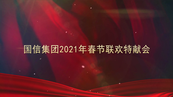 4.永信贵宾会217集团2021年春节联欢特献会_副本.png 4.永信贵宾会217集团2021年春节联欢特献会_副本.png