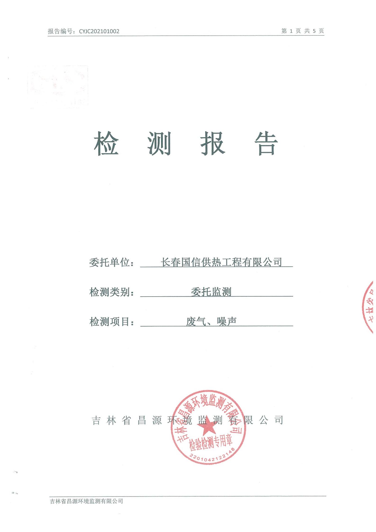 (永信贵宾会217供热)自行监测报告_00.jpg (永信贵宾会217供热)自行监测报告_00.jpg