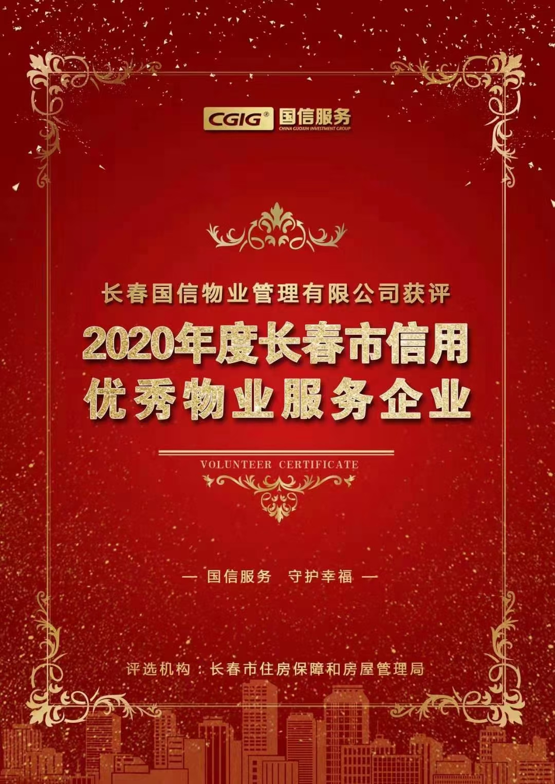 07 永信贵宾会217物业获评长春市信用优秀物业服务企业 2021.2.26.jpg