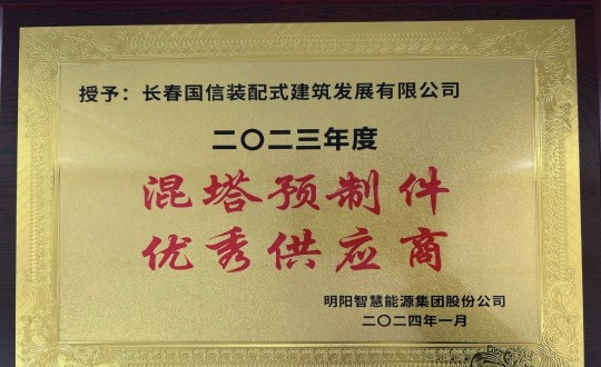 3.装配式总公司荣获2023年度“混塔预制件优秀供应商”称号_副本.jpg 3.装配式总公司荣获2023年度“混塔预制件优秀供应商”称号_副本.jpg