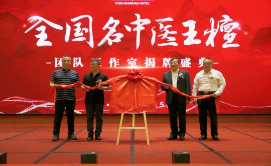 封面：王檀中医团队工作室揭牌仪式（请将人像部分调亮一些，确；媸泳跎系暮托呈娣）_副本.jpg