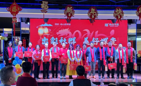 2024年1月12日，南山运营公司召开“出彩社群 美好蝶变”2023年社群总结大会暨优秀社群领袖表彰大会_副本.jpg