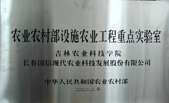 2024年3月15日，农业总公司被授予农业农村部设施农业工程重点实验室_副本.jpg