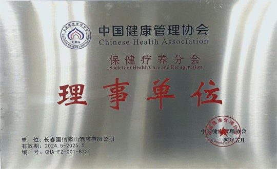 2024年5月11日，酒店公司入选成为中国健康管理协会保健疗养分会理事单位_副本.jpg