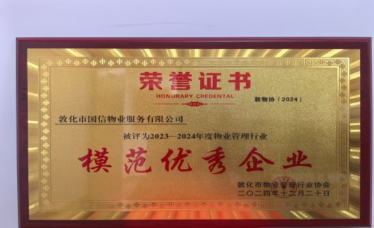 2024年12月22日，物业总公司敦化项目在敦化市物业管理行业协会年会总结中获得荣誉.jpg