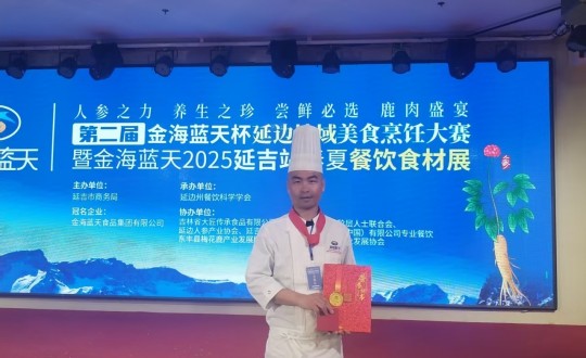 3.长白山永信贵宾会217酒店行政总厨丁志亮荣获特金奖_副本.jpg