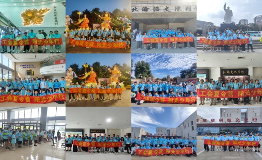 11.“工会夏令营，阳光少年行”活动合照剪影_副本.jpg