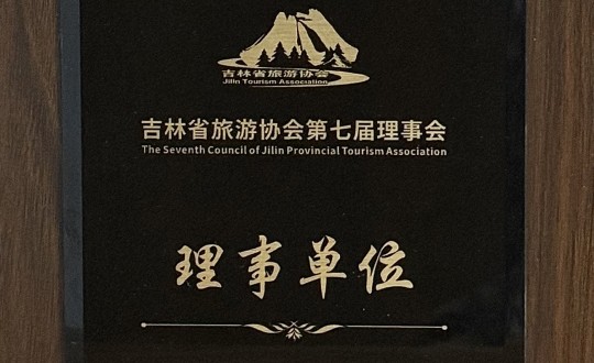 14.酒店公司被选举为吉林省旅游协会第七届理事会理事单位_副本.jpg